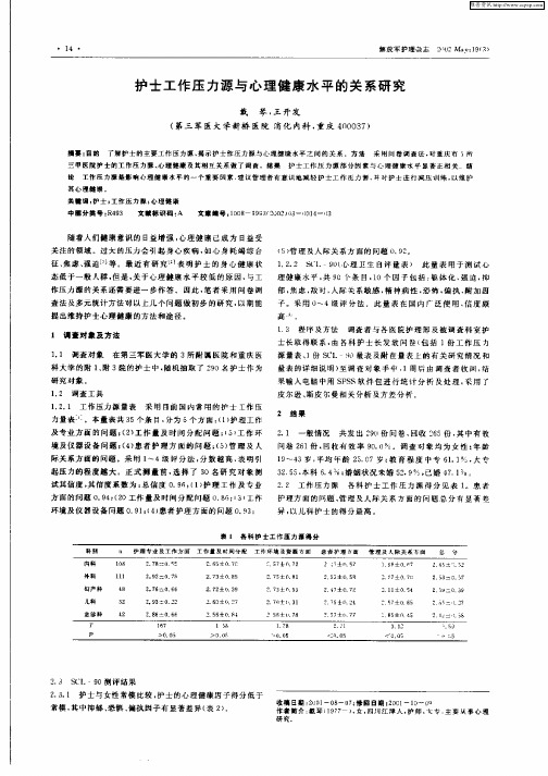 护士工作压力源与心理健康水平的关系研究