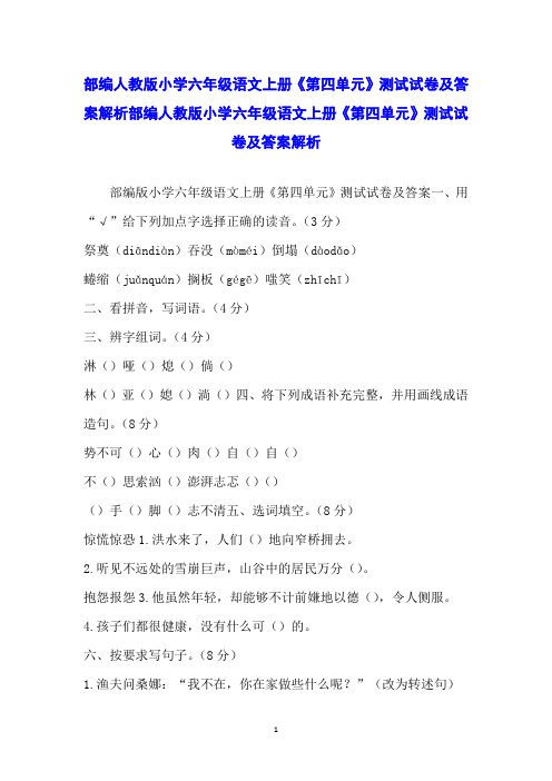 部编人教版小学六年级语文上册《第四单元》测试试卷及答案解析部编人教版小学六年