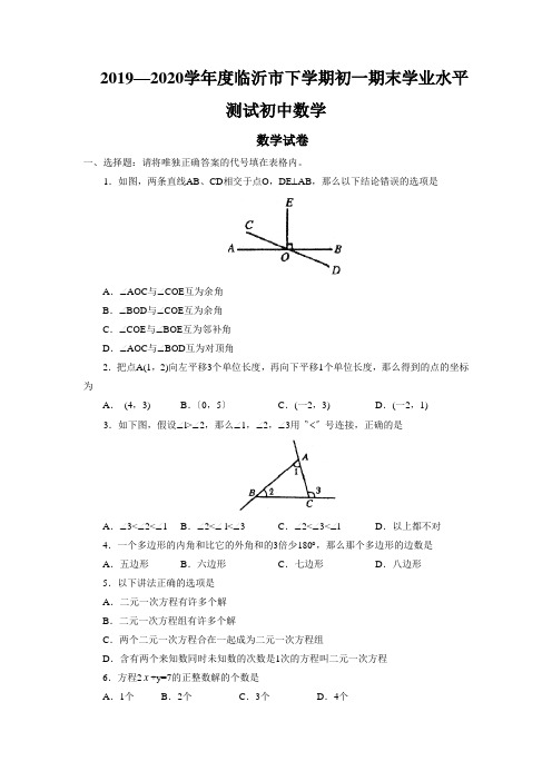 2019—2020学年度临沂市下学期初一期末学业水平测试初中数学