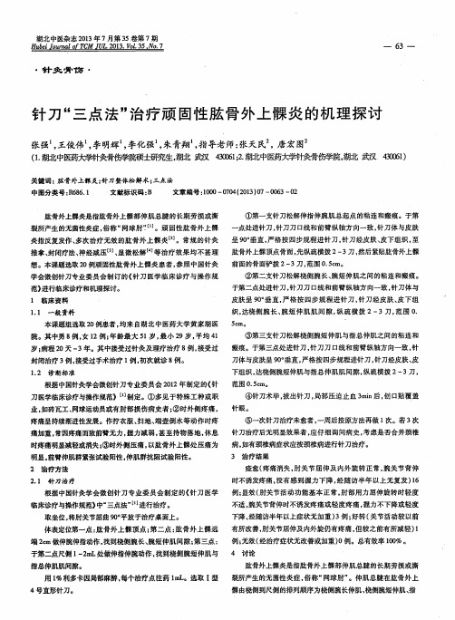 针刀“三点法”治疗顽固性肱骨外上髁炎的机理探讨