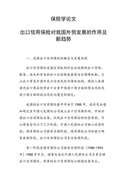 课题研究论文：课题研究论文：出口信用保险对我国外贸发展的作用及新趋势