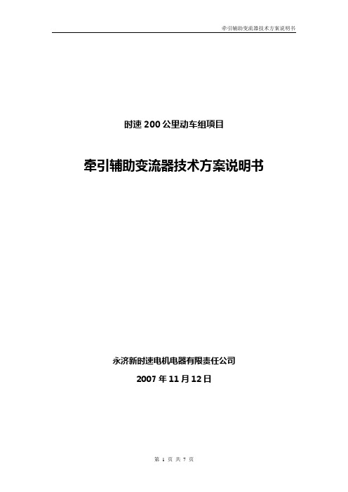 牵引辅助变流器技术方案说明书