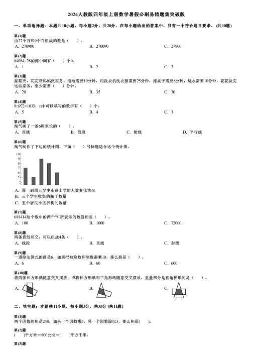 2024人教版四年级上册数学暑假必刷易错题集突破版