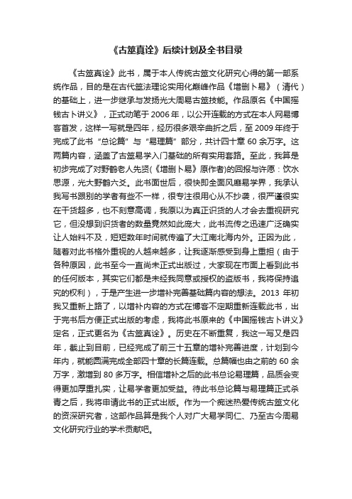 《古筮真诠》后续计划及全书目录