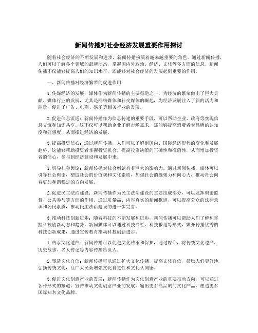 新闻传播对社会经济发展重要作用探讨