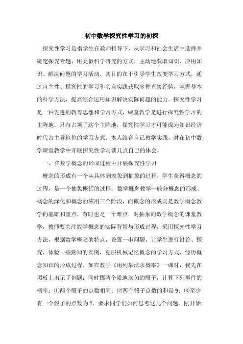 初中数学性学习论文