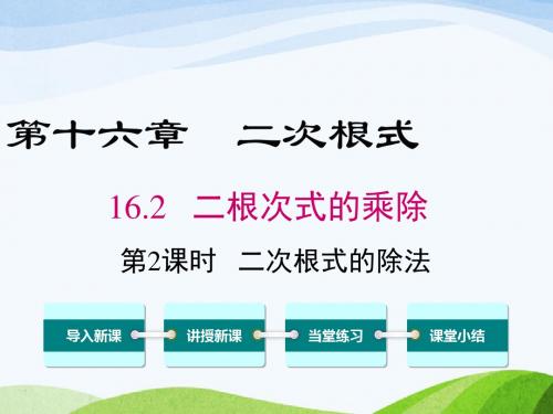 最新人教版初中数学八年级下册16.2第2课时二次根式的除法优质课课件