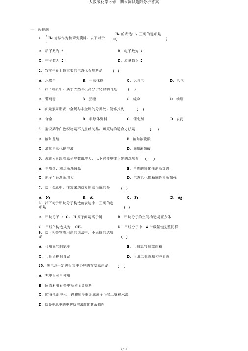 人教版化学必修二期末测试题附解析答案