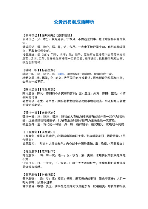 公务员易混淆成语辨析