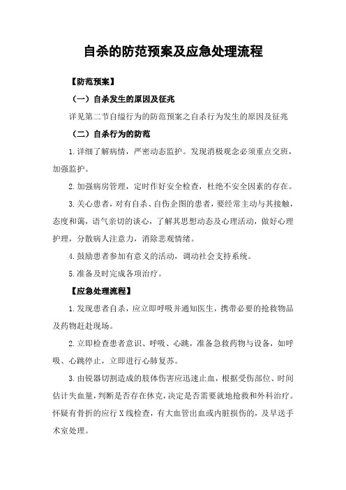 自杀的防范预案及应急处理流程