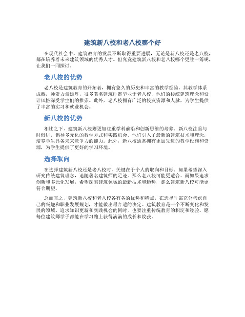 建筑新八校和老八校哪个好