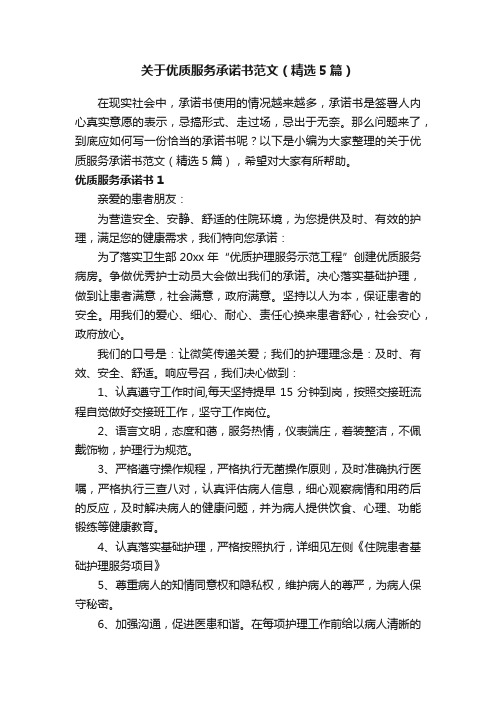 关于优质服务承诺书范文（精选5篇）