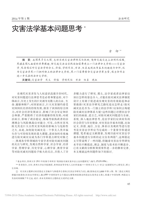 灾害法学基本问题思考_方印