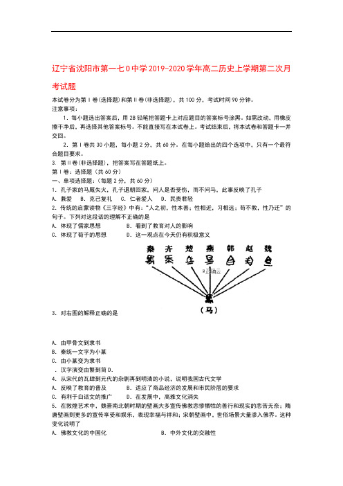 辽宁省沈阳市第一七O中学2019_2020学年高二历史上学期第二次月考试题