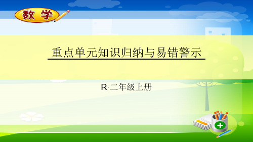 最新人教版版二年级上册数学第4单元重点单元知识归纳与易错警示