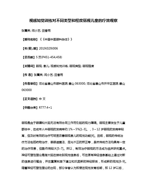 视感知觉训练对不同类型和程度弱视儿童的疗效观察