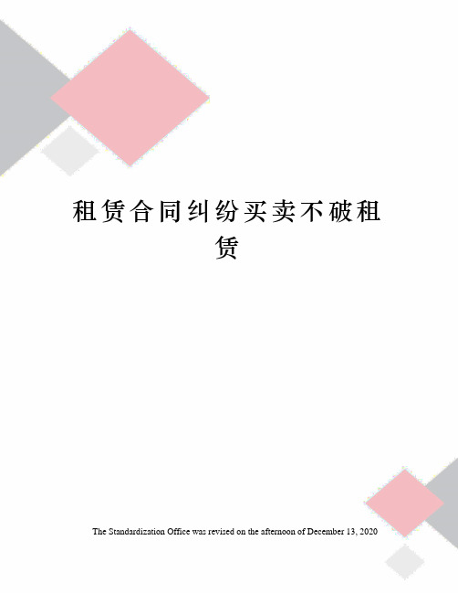 租赁合同纠纷买卖不破租赁