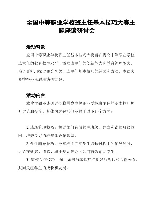 全国中等职业学校班主任基本技巧大赛主题座谈研讨会