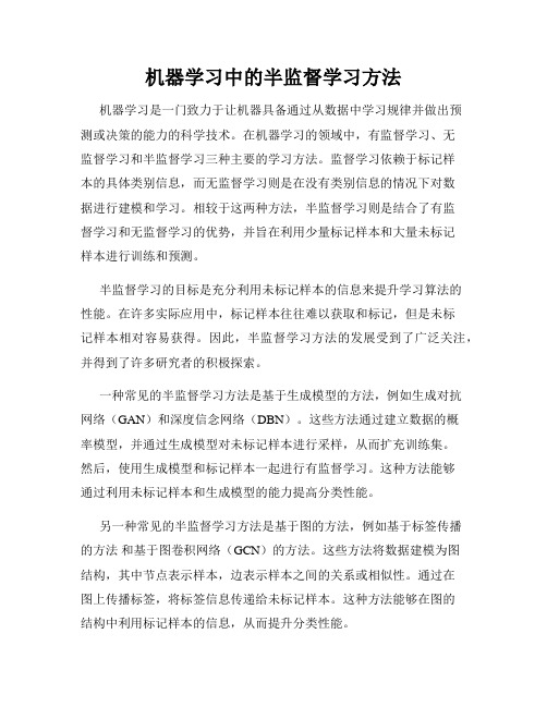 机器学习中的半监督学习方法