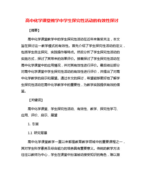 高中化学课堂教学中学生探究性活动的有效性探讨