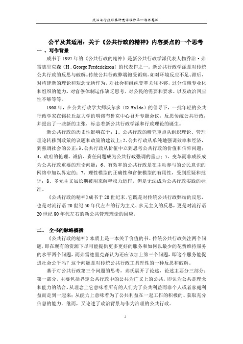 公共行政经典选读系列--6 弗雷德里克森公共行政的精神