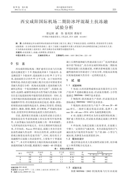 西安咸阳国际机场二期防冰坪混凝土抗冻融试验分析