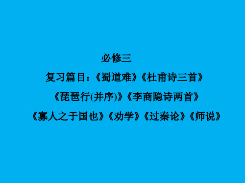 高考语文专题复习：必修3《教材古诗文总复习》ppt课件