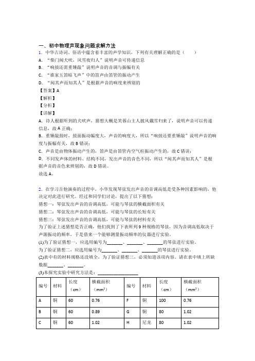 中考物理培优 易错 难题(含解析)之声现象问题求解附答案