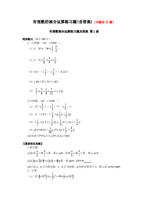 有理数的混合运算练习题(含答案)(大综合17套)