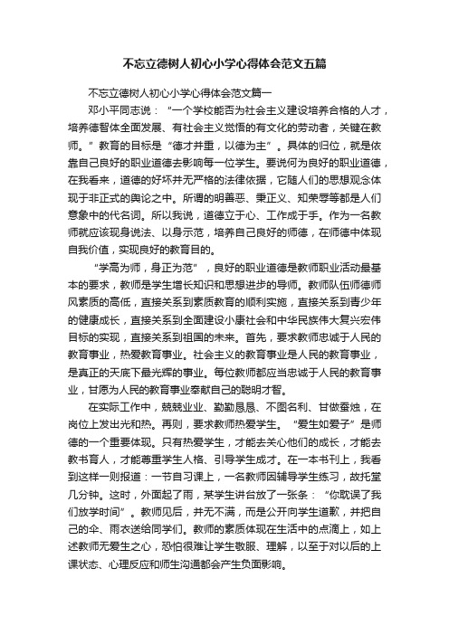 不忘立德树人初心小学心得体会范文五篇