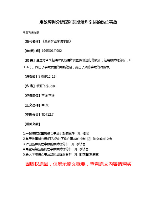 用故障树分析煤矿瓦斯爆炸引起的伤亡事故