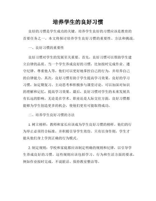 培养学生的良好习惯