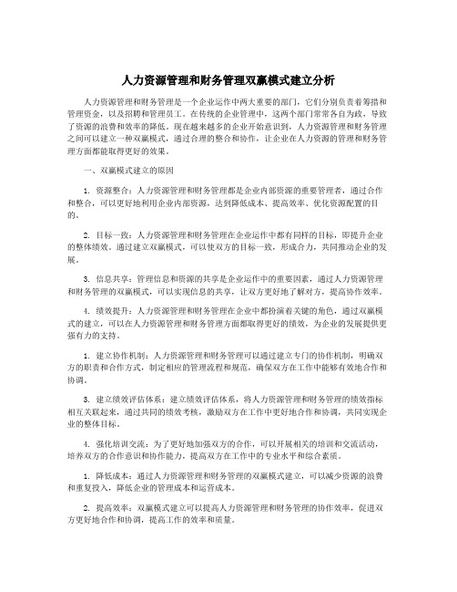 人力资源管理和财务管理双赢模式建立分析