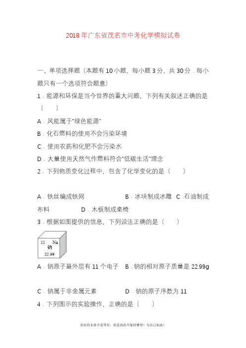 2020—2021年新广东省茂名市中考化学模拟试题及答案解析.docx