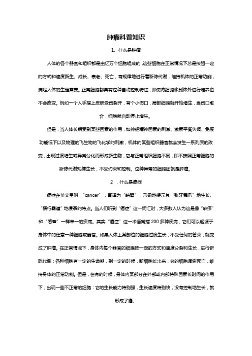 肿瘤科普问答PDF