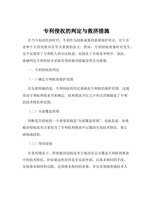 专利侵权的判定与救济措施