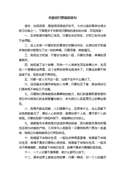 关联词只要就的造句