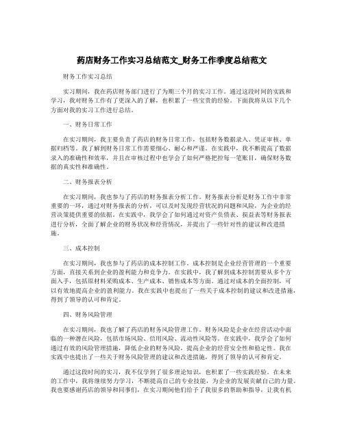 药店财务工作实习总结范文_财务工作季度总结范文