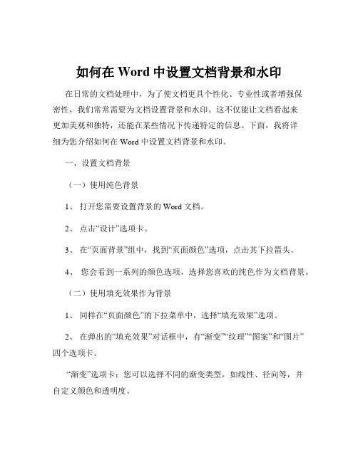 如何在Word中设置文档背景和水印