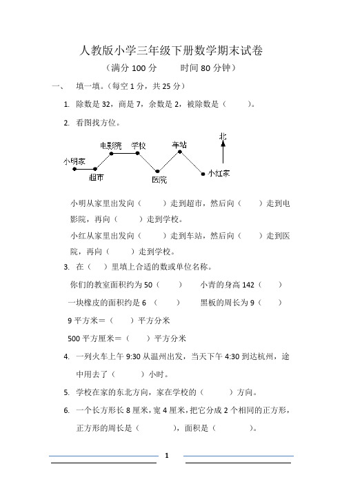 2019-2020学年人教版小学三年级下册数学期末试卷及参考答案