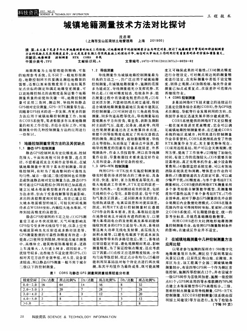 城镇地籍测量技术方法对比探讨