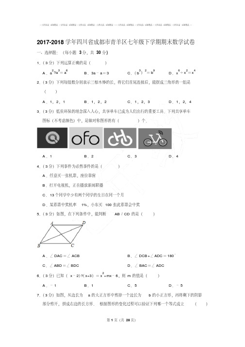 最新易错汇总四川省成都市青羊区七年级下学期期末数学试卷及参考答案