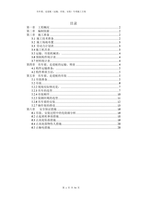 吊车梁、走道板(运输、吊装)方案(已审核通过)