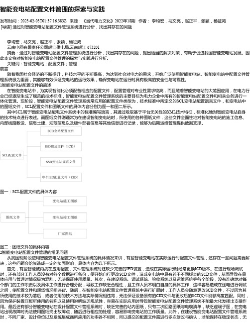 智能变电站配置文件管理的探索与实践