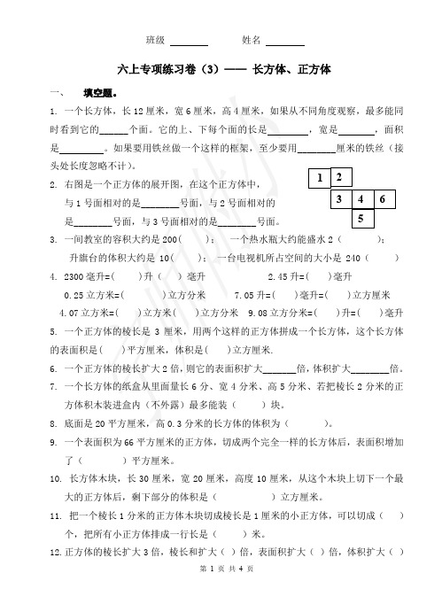 六上专项练习卷(3)—— 长方体、正方体