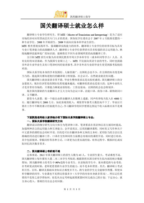 国关翻译硕士就业怎么样