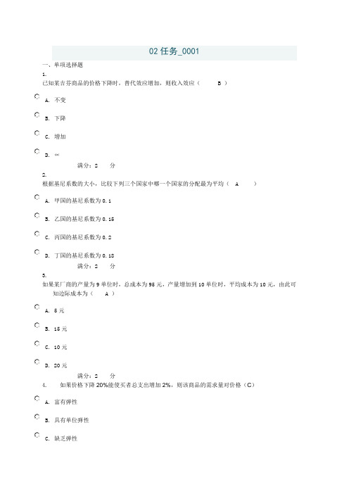 西方经济学形成性考核02任务0001试题及答案