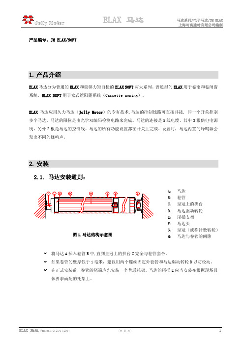 ELAX马达技术说明书