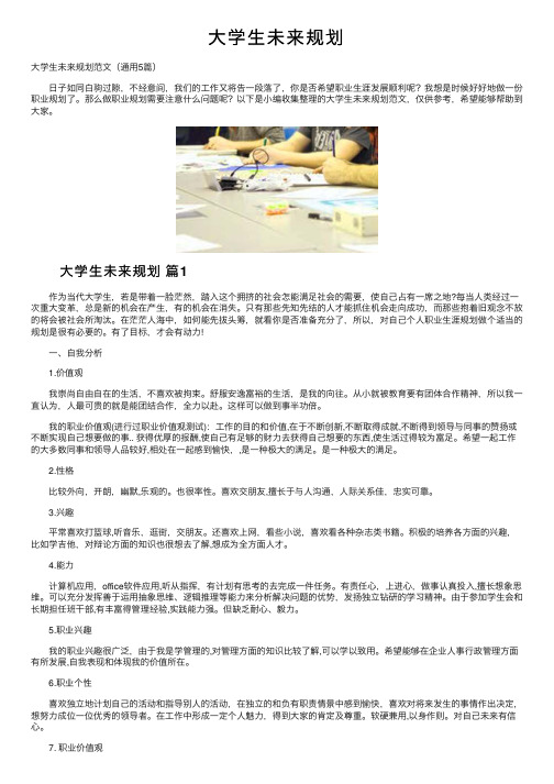 大学生未来规划