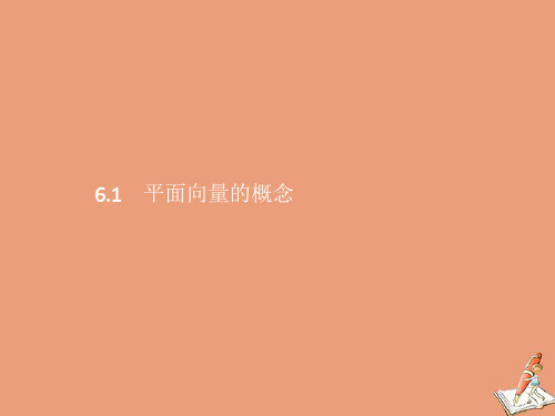 新教材高中数学第六章平面向量及其应用6.1平面向量的概念课件新人教A版必修第二册